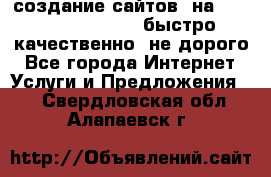 создание сайтов  на joomla, wordpress . быстро ,качественно ,не дорого - Все города Интернет » Услуги и Предложения   . Свердловская обл.,Алапаевск г.